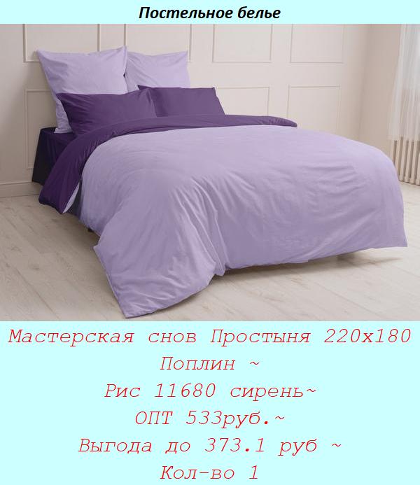 Мастерская снов Простыня 220х180 Поплин ~ Рис 11680 сирень~ ОПТ 533руб.~ Выгода до 373.1 руб ~ Кол-во 1.jpg
